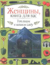 book Теплицы в вашем саду