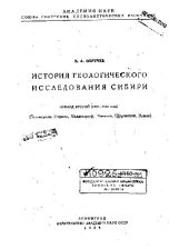 book История геологического исследования Сибири. Период второй, 1801-1850