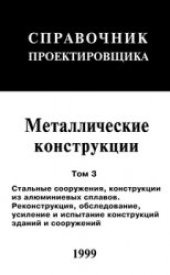 book Справочник проектировщка. Металлические конструкции