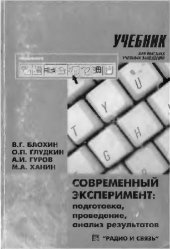 book Современный эксперимент. Подготовка, проведение, анализ результата