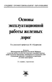 book Основы эксплуатационной работы железных дорог