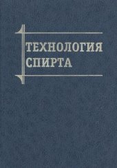 book Технология спирта