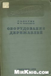 book Оборудование дирижаблей