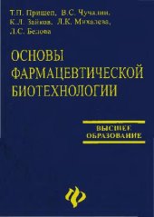 book Основы фармацевтической биотехнологии