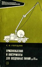 book Приспособления и инструменты для воздушных линий до 10 кВ сельскохозяйственного назначений