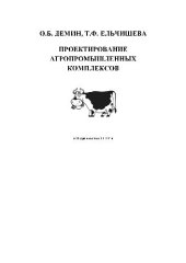 book Проектирование агропромышленных комплексов учеб. пособие