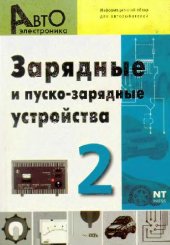 book Зарядные и пуско-зарядные устройства