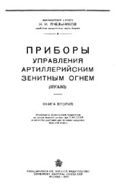 book Приборы управления артиллерийским зенитным огнем