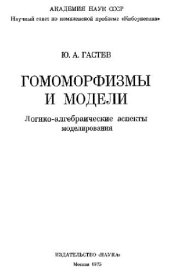 book Гомоморфизмы и модели. Логико-алгебраические аспекты моделирования