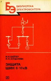 book Защита шин 6-10 кВ