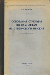 book Основания стрельбы по самолетам из стрелкового оружия