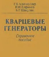 book Кварцевые генераторы. Справ. пособие