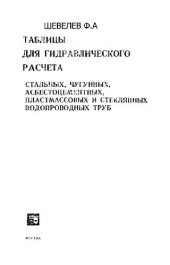 book Таблицы для гидравлического расчета... труб