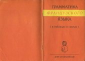 book Грамматика французского языка в таблицах и схемах