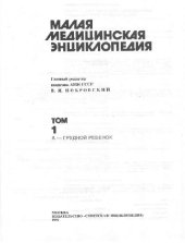 book Малая медицинская энциклопедия