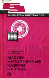 book Масло-наполненные кабели на 110 кВ