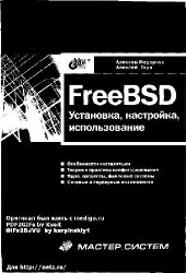 book FreeBSD: установка, настройка, использование: [Особенности инсталляции. Теория и практика конфигурирования. Ядро, процессы, файловые системы. Сетевые и сервер. возможности]