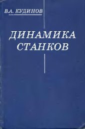 book Динамика станков