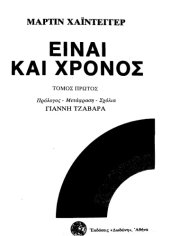 book Είναι και χρόνος, τόμος 1