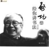 book Qi Gong gei ni jiang shu fa, 启功给你讲书法