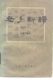 book 老子新译