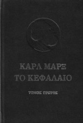 book Το Κεφάλαιο, τόμος ΙΙΙ