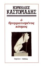 book Ο θρυμματισμένος κόσμος