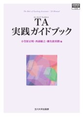 book 高等教育シリーズ  TA実践ガイドブック (高等教育シリーズ)