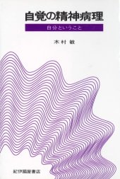 book 自覚の精神病理 新装版―自分ということ