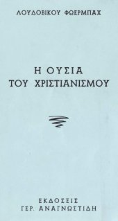 book Η ουσία του χριστιανισμού