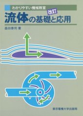 book 流体の基礎と応用 (わかりやすい機械教室)