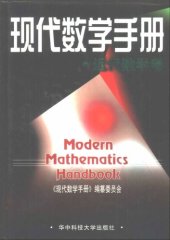 book 现代数学手册(2)近代数学卷