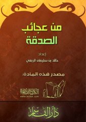 book من عجائب الصدقة