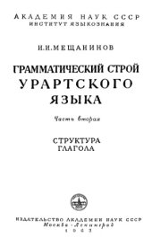 book Грамматический строй урартского языка - 2