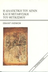 book Η διαλεκτική του Λένιν και η μεταφυσική του θετικισμού (Σκέψεις πάνω στο βιβλίο του Λένιν: Υλισμός και εμπειριοκριτικισμός)