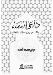 book داعى السماء بلال بن رباح مؤذن الرسول