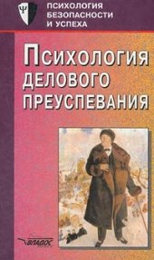 book Психология делового преуспевания