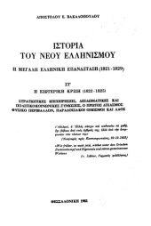 book Η μεγάλη Ελληνική Επανάσταση (1821-1829): Η εσωτερική κρίση (1822-1825)