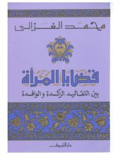 book قضايا المرأة بين التقاليد الراكدة والوافدة