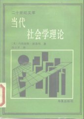 book 当代社会学理论