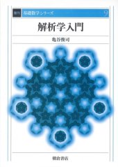 book 解析学入門 (基礎数学シリーズ)