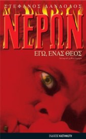 book Νέρων - Εγώ, ένας θεός