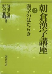 book 朝倉漢字講座〈2〉漢字のはたらき