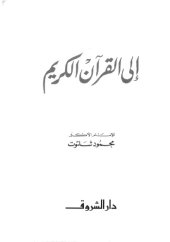 book إلى القرآن الكريم