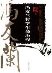 book 冯友兰哲学生命历程