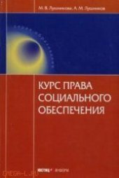 book Курс права социального обеспечения (2-е изд., доп.).