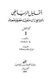 book التحليل الرياضي: التوابع ذات متغيرات حقيقية متعددة، الجزء الأول