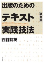 book 出版のためのテキスト実践技法 (執筆篇) (単行本)