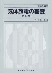 book 気体放電の基礎 (理工学講座)