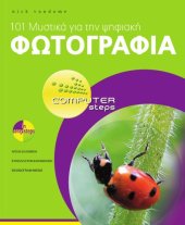 book 101 Μυστικά για την Ψηφιακή Φωτογραφία